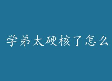 ѧ��̫Ӳ������ô�� ��+���� by ������