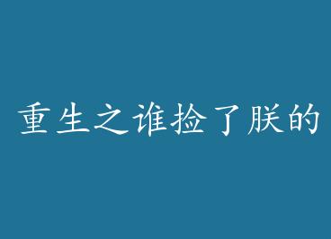 ����֮˭�����޵�С���� �� by ɽ��¹��