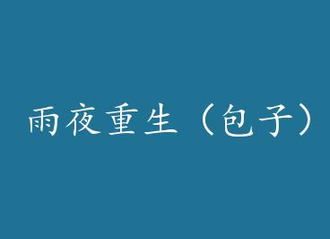 ��ҹ���������ӣ� by Сˮ�ҵ�è