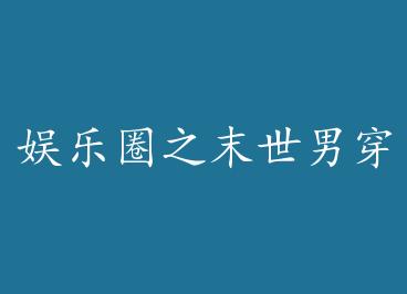 ����Ȧ֮ĩ���д���ʮ���� �� by ���д�