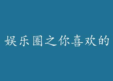 ����Ȧ֮��ϲ���������Ҷ��� �� by �������ȵ�