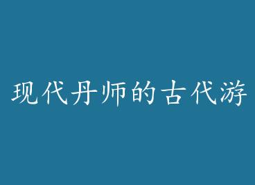 �ִ���ʦ�ĹŴ��Σ���Խ ���� һ�� by ����