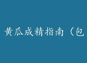 �ƹϳɾ�ָ�ϣ����ӣ��� by ĳƬҶ��