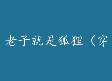 ���Ӿ��Ǻ��꣨��Խ ���� by ��׷��è��