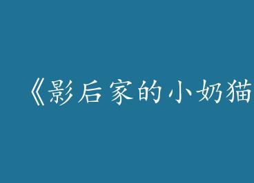 ��Ӱ��ҵ�С��è[����]��by һ���䳾���£�