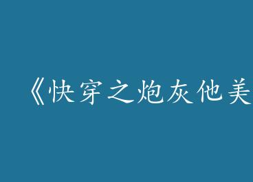 ���촩֮�ڻ�����ǿ�ҡ�by ����er���£�