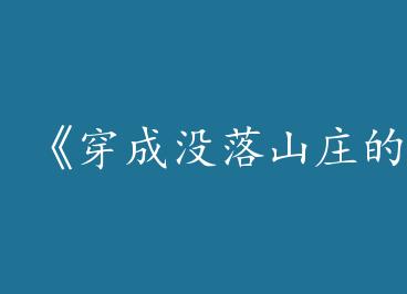 ������û��ɽׯ�����ʦ�á�by һ���ϴ�