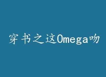 ����֮��Omega�ǵ�̫�� �� by ҡҡ��