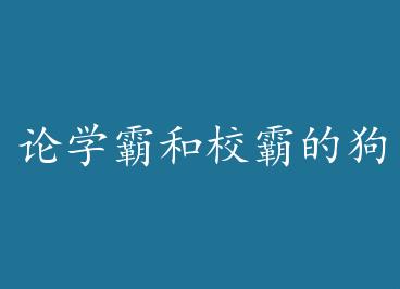 ��ѧ�Ժ�У�ԵĹ�Ѫ�ճ� ��+���� by �򲻹�