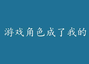 ��Ϸ��ɫ�����ҵ����ף����� by ��ԭ��