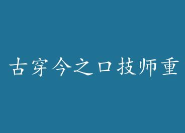 �Ŵ���֮�ڼ�ʦ����21����֮�� �� by ����ǧɽ