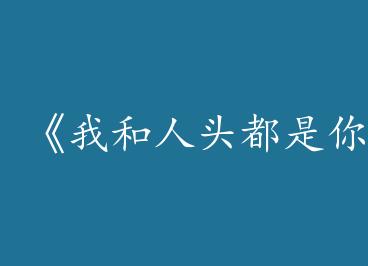 ���Һ���ͷ�������[�羺]��by �����£��£�