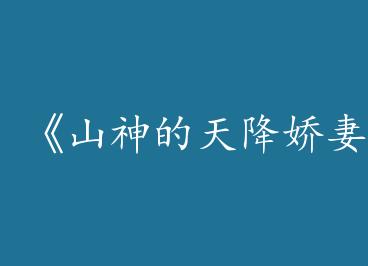 ��ɽ����콵��Qi��by ����ñ����£�