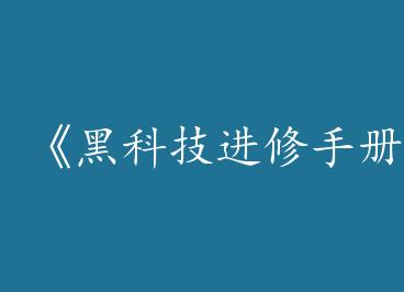 ���ڿƼ������ֲᡷby ľ����ϣ�