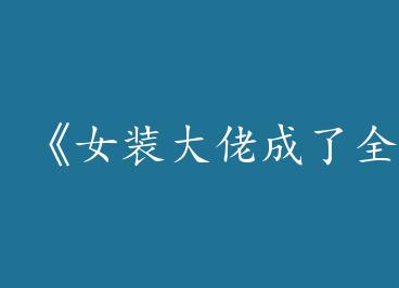 ��Ůװ���г���ȫУ�����ԡ�by �˼���ɽĺ