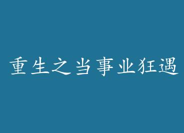 ����֮����ҵ�������������壩 by ����С��