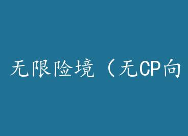 �����վ�����CP�� �壩+���� by �ն���