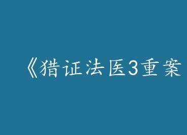 ����֤��ҽ3�ذ��顷by ������ɽ���ϣ�