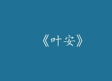 ��Ҷ����by ����Զ����һ��