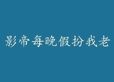 Ӱ��ÿ���ٰ����Ϲ� by �������ȵ�