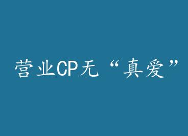 ӪҵCPޡ氮 by 䰮