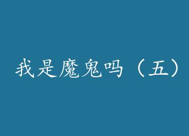 ����ħ�����壩 by ���ϼ�