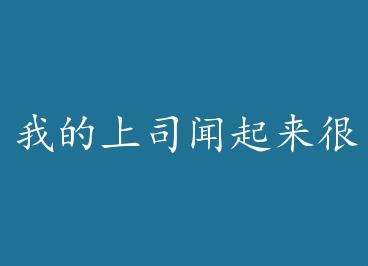 �ҵ���˾�������ܺó�+���� by �ڻ�