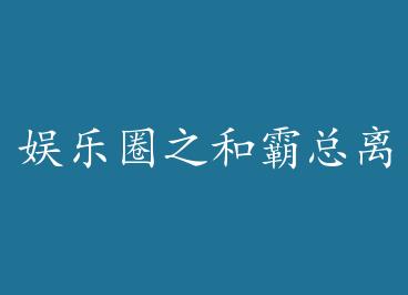 ����Ȧ֮�Ͱ��������Һ��� �� by ��Ұ����