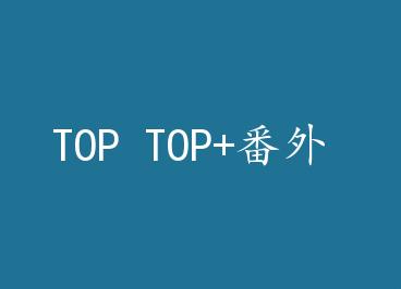 TOP TOP+���� by ���¿��ֲ��ӱ�