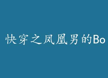 �촩֮����е�Boss· �� by ��ī