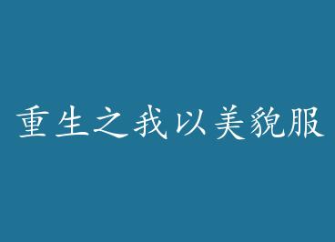 ����֮������ò���ˣ����棩�� by ÷����