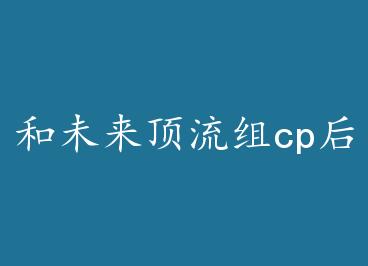 ��δ��������cp���һ���[�鴩] by ��¹�˽�