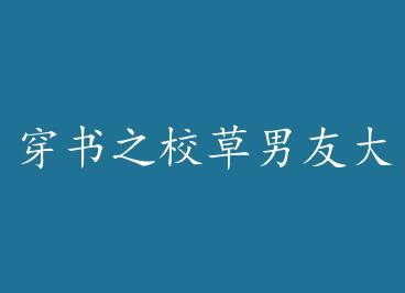 ����֮У�����Ѵ������⣨���� by ���¹�