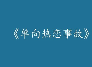 �����������¹ʡ�by melonsoda���£�