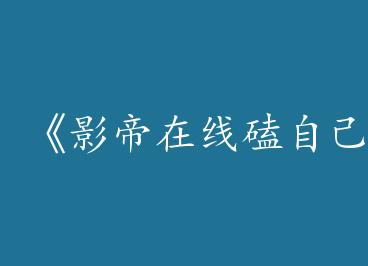 ��Ӱ�����߿��Լ���CP��by ����Ҳ