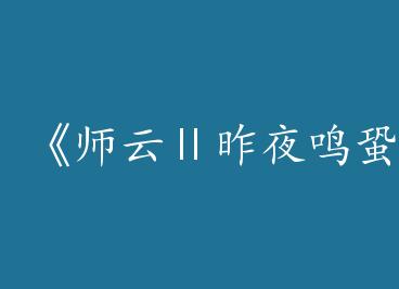 ��ʦ�Ƣ���ҹ���ˡ�by ��ˮǳ�գ��£�