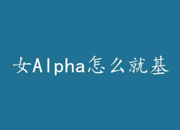 ŮAlpha��ô�ͻ��ˣ�[ABO] by ��ǧ��