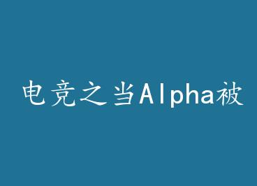 �羺֮��Alpha��ͬ���Ǻ� �� by �����