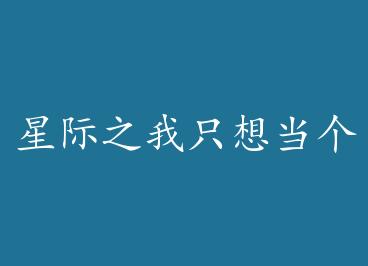 �Ǽ�֮��ֻ�뵱������լ ��+���� by ��������