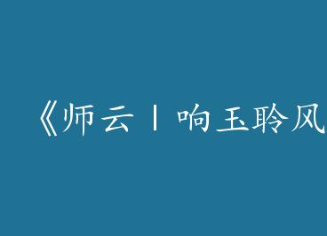 ��ʦ�Ƣ��������硷by ��ˮǳ�գ��£�