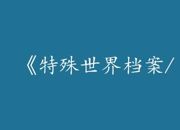 ���������絵��/�ϸɲ�����սϵͳ�ܡ�by �¹⴬���ϣ�