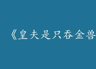 ���ʷ���ֻ�̽��ޡ�by �¸���