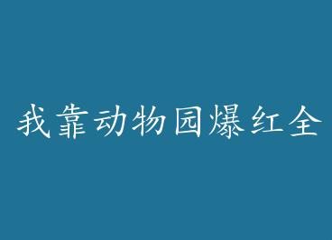 �ҿ�����԰����ȫ���� by ¬����