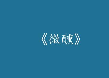 ��΢����by ��Ұ����᡿