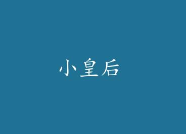 С�ʺ� by �����к�