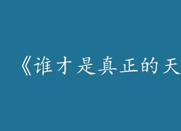 ��˭������������ѡ֮��[����]��by һ��ǡ