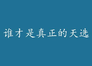 ˭������������ѡ֮��[����] by һ��ǡ