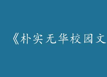 ����ʵ�޻�У԰�ġ�by 2���ף��£�