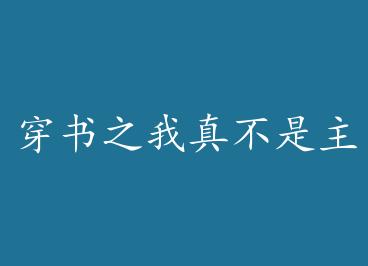 ����֮���治�����ǣ�������֮��ֻ��׬Ǯ������ȴ�����ң����� by �����Ƹ�