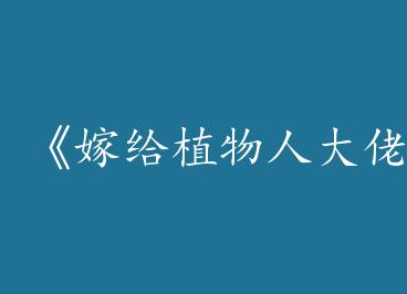 ���޸�ֲ���˴��г�ϲ��by ��׭